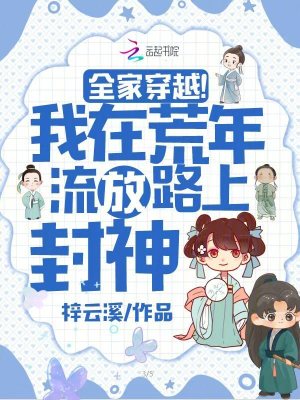 全家穿越!我在荒年流放路上封神