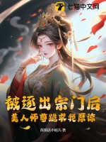 被逐出宗门后,美人师尊跪求我原谅